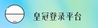 【官方】皇冠登录入口 - 2025新版