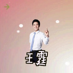 王霆